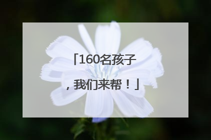 160名孩子，我们来帮！