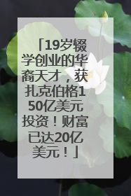 19岁辍学创业的华裔天才，获扎克伯格150亿美元投资！财富已达20亿美元！