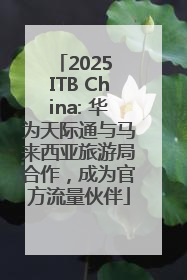 2025 ITB China: 华为天际通与马来西亚旅游局合作，成为官方流量伙伴