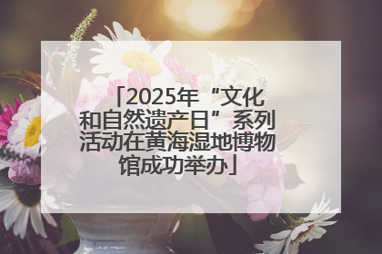 2025年“文化和自然遗产日”系列活动在黄海湿地博物馆成功举办