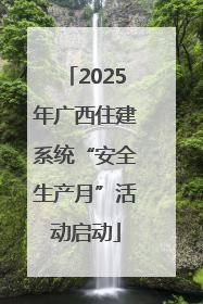 2025年广西住建系统“安全生产月”活动启动