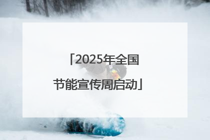 2025年全国节能宣传周启动