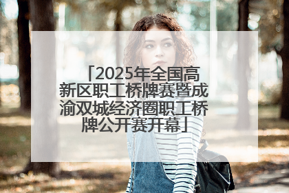 2025年全国高新区职工桥牌赛暨成渝双城经济圈职工桥牌公开赛开幕