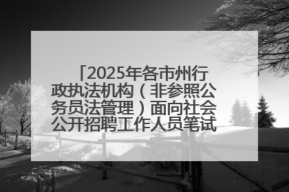 2025年各市州行政执法机构（非参照公务员法管理）面向社会公开招聘工作人员笔试加分人员公示