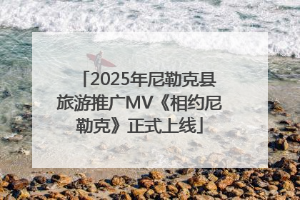 2025年尼勒克县旅游推广MV《相约尼勒克》正式上线