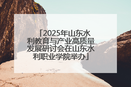 2025年山东水利教育与产业高质量发展研讨会在山东水利职业学院举办