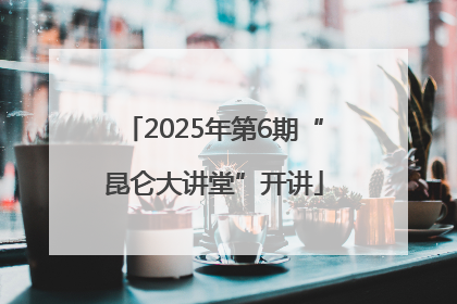 2025年第6期“昆仑大讲堂”开讲