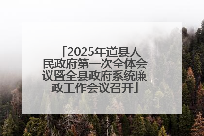 2025年道县人民政府第一次全体会议暨全县政府系统廉政工作会议召开