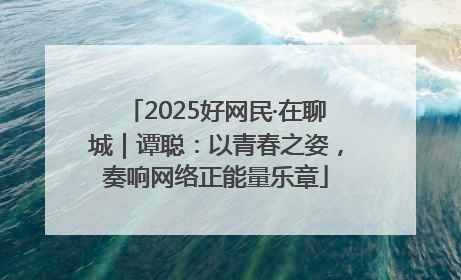 2025好网民·在聊城｜谭聪：以青春之姿，奏响网络正能量乐章