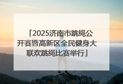 2025济南市跳绳公开赛暨高新区全民健身大联欢跳绳比赛举行