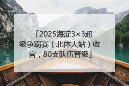 2025海淀3×3超级争霸赛（北体大站）收官，80支队伍晋级
