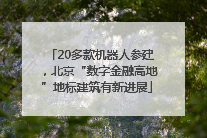 20多款机器人参建，北京“数字金融高地”地标建筑有新进展