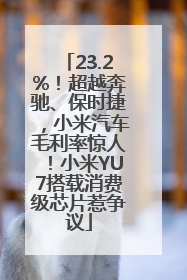 23.2%！超越奔驰、保时捷，小米汽车毛利率惊人！小米YU7搭载消费级芯片惹争议
