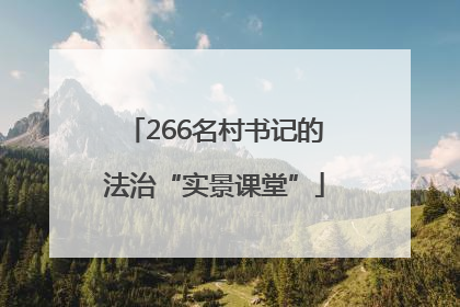 266名村书记的法治“实景课堂”