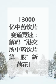 3000亿中药饮片赛道竞速：解码“港交所中药饮片第一股”新荷花