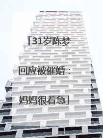 31岁陈梦回应被催婚：妈妈很着急