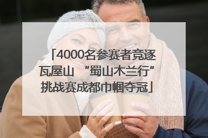4000名参赛者竞逐瓦屋山 “蜀山木兰行”挑战赛成都巾帼夺冠