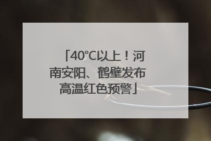 40℃以上！河南安阳、鹤壁发布高温红色预警