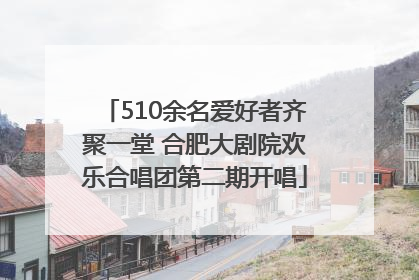 510余名爱好者齐聚一堂 合肥大剧院欢乐合唱团第二期开唱