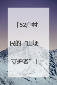 52户村民的“田埂守护者”