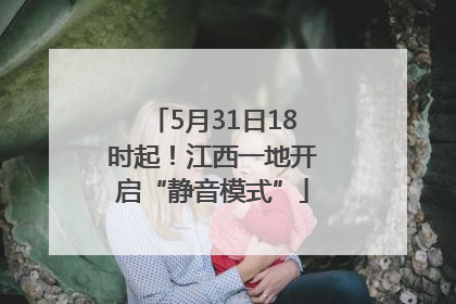 5月31日18时起！江西一地开启“静音模式”