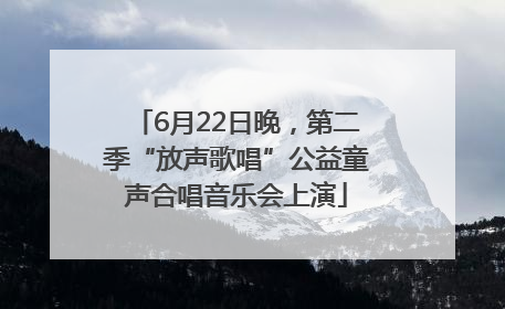 6月22日晚，第二季“放声歌唱”公益童声合唱音乐会上演