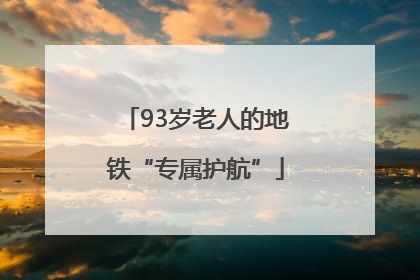 93岁老人的地铁“专属护航”