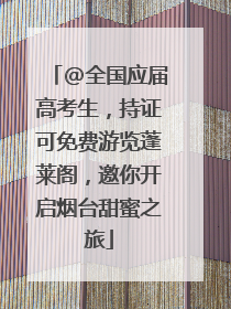 @全国应届高考生，持证可免费游览蓬莱阁，邀你开启烟台甜蜜之旅