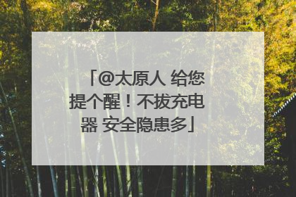 @太原人 给您提个醒！不拔充电器 安全隐患多