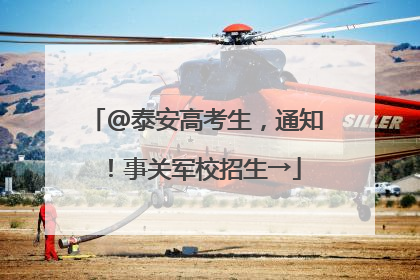 @泰安高考生，通知！事关军校招生→