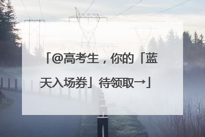 @高考生，你的「蓝天入场券」待领取→