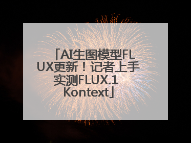 AI生图模型FLUX更新！记者上手实测FLUX.1 Kontext