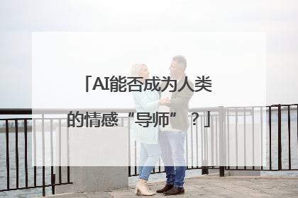AI能否成为人类的情感“导师”？