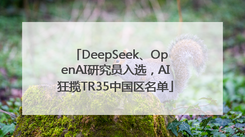 DeepSeek、OpenAI研究员入选，AI狂揽TR35中国区名单