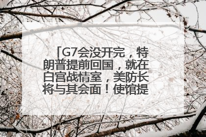G7会没开完，特朗普提前回国，就在白宫战情室，美防长将与其会面！使馆提醒：在以中国公民尽快陆路离境！国际油价金价继续上涨