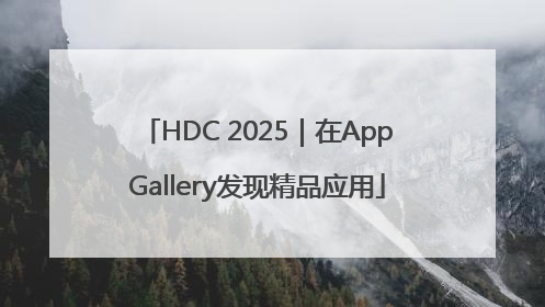 HDC 2025｜在AppGallery发现精品应用