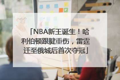 NBA新王诞生！哈利伯顿跟腱重伤，雷霆迁至俄城后首次夺冠