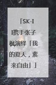 SK-II携手张子枫演绎「我的夏天，素来自由」