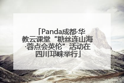 Panda成都·华教云课堂“糖丝连山海·蓉点会英伦”活动在四川邛崃举行