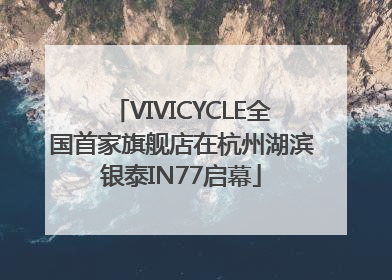VIVICYCLE全国首家旗舰店在杭州湖滨银泰IN77启幕