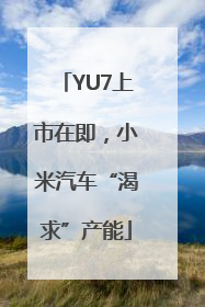 YU7上市在即，小米汽车“渴求”产能